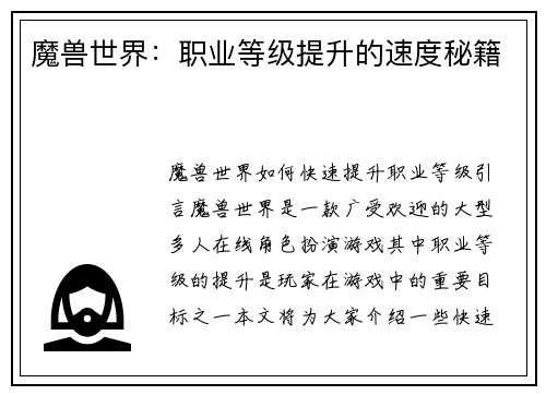 魔兽世界：职业等级提升的速度秘籍