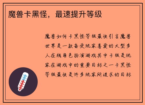 魔兽卡黑怪，最速提升等级
