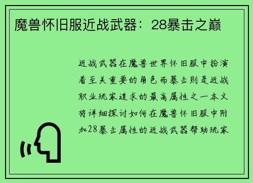 魔兽怀旧服近战武器：28暴击之巅