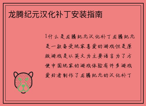 龙腾纪元汉化补丁安装指南