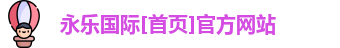 永乐国际官方网站